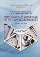 Соляник А.И. и др. Метрологическое обеспечение организаций здравоохранения (учебное пособие) (под ред. д-ра техн. наук проф. Муравской Н.П.)